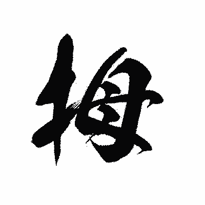 漢字「拇」の黒龍書体画像