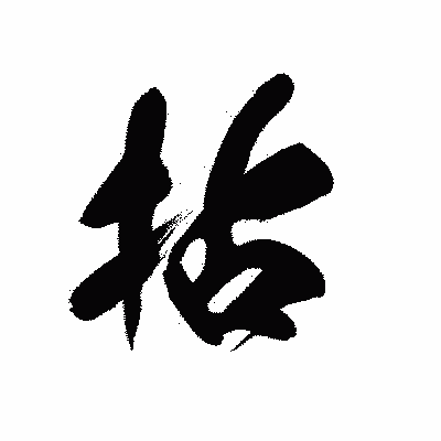 漢字「拈」の黒龍書体画像