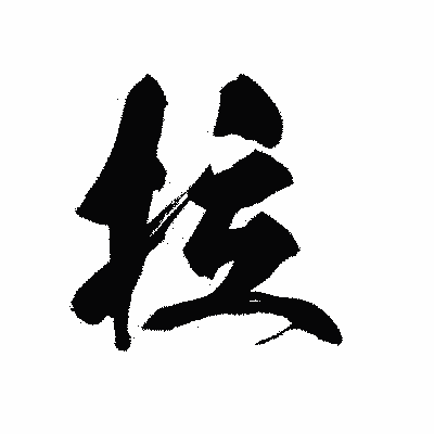 漢字「拉」の黒龍書体画像