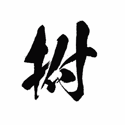 漢字「拊」の黒龍書体画像