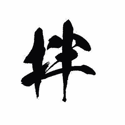 漢字「拌」の黒龍書体画像