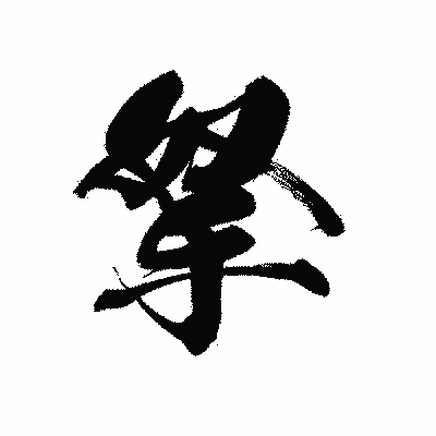 漢字「拏」の黒龍書体画像