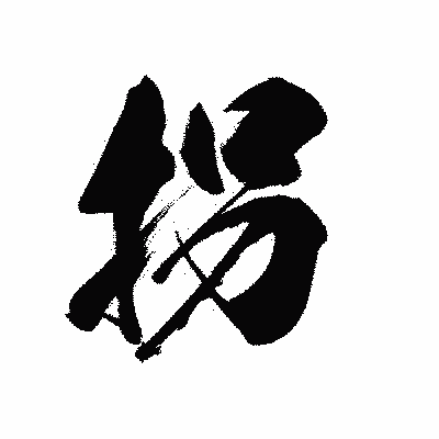 漢字「拐」の黒龍書体画像