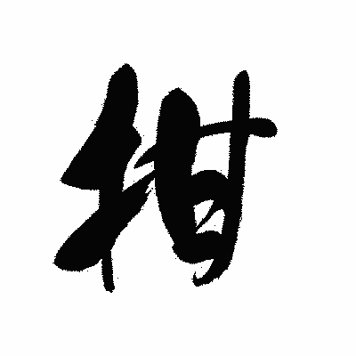 漢字「拑」の黒龍書体画像