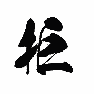 漢字「拒」の黒龍書体画像