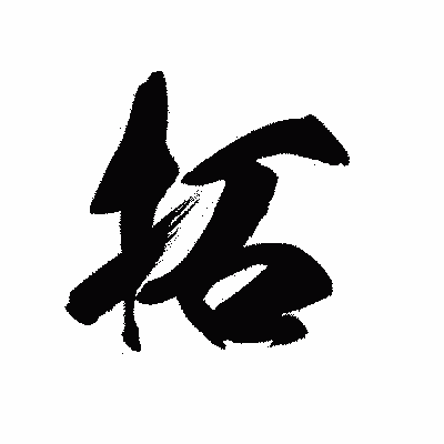 漢字「拓」の黒龍書体画像