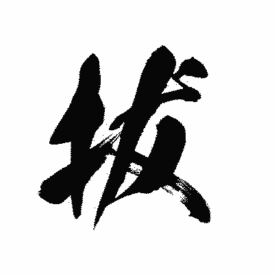 漢字「拔」の黒龍書体画像