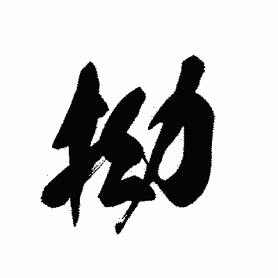 漢字「拗」の黒龍書体画像