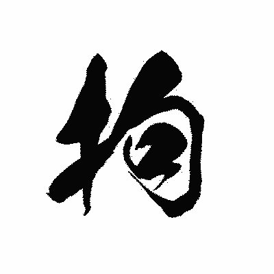 漢字「拘」の黒龍書体画像