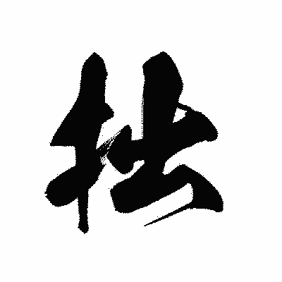 漢字「拙」の黒龍書体画像
