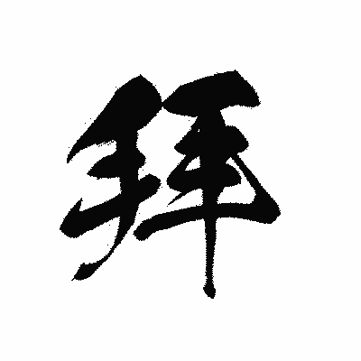 漢字「拜」の黒龍書体画像