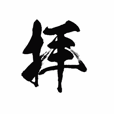漢字「拝」の黒龍書体画像