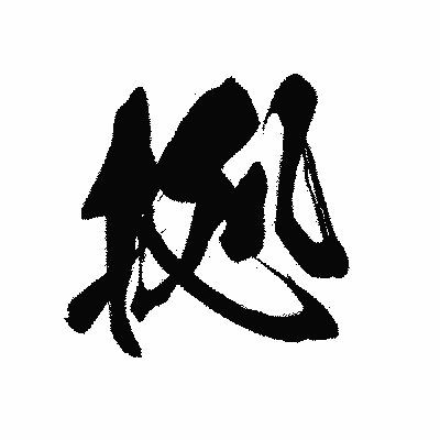 漢字「拠」の黒龍書体画像