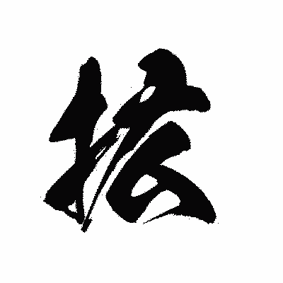 漢字「拡」の黒龍書体画像