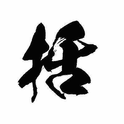 漢字「括」の黒龍書体画像