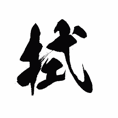 漢字「拭」の黒龍書体画像