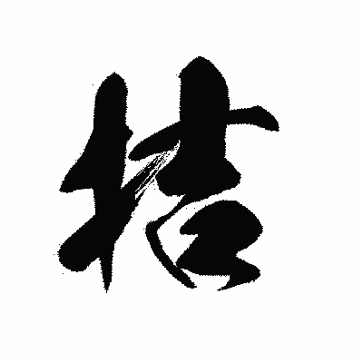 漢字「拮」の黒龍書体画像