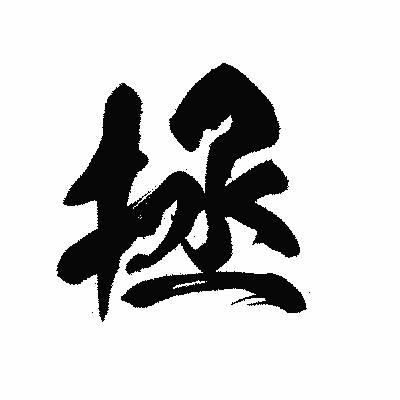 漢字「拯」の黒龍書体画像