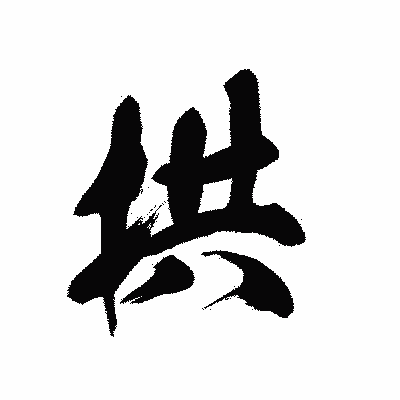 漢字「拱」の黒龍書体画像