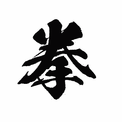 漢字「拳」の黒龍書体画像