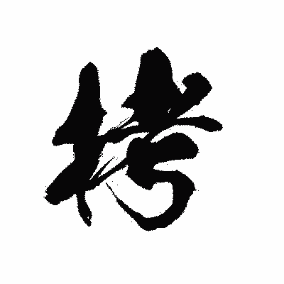 漢字「拷」の黒龍書体画像