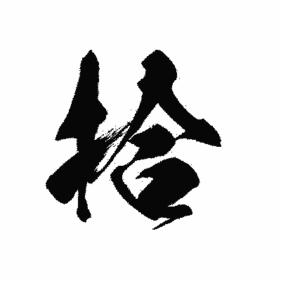 漢字「拾」の黒龍書体画像
