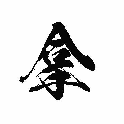漢字「拿」の黒龍書体画像