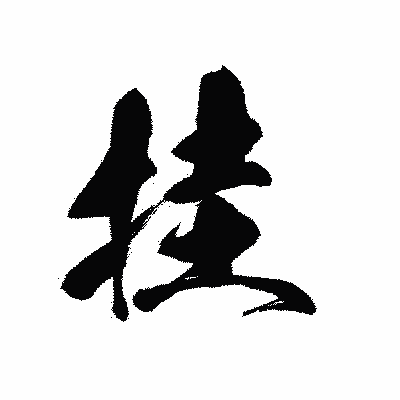漢字「挂」の黒龍書体画像