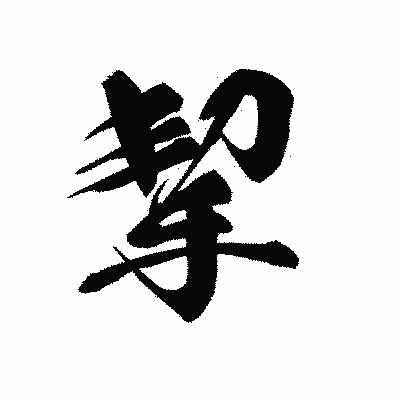 漢字「挈」の黒龍書体画像