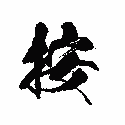 漢字「按」の黒龍書体画像