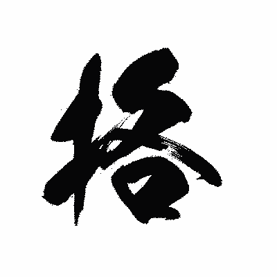 漢字「挌」の黒龍書体画像