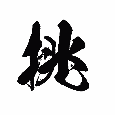 漢字「挑」の黒龍書体画像