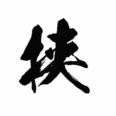 漢字「挟」の黒龍書体画像