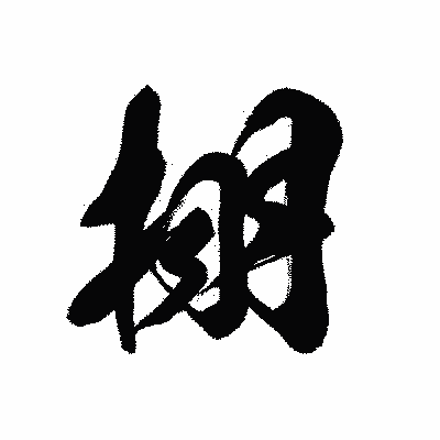 漢字「挧」の黒龍書体画像