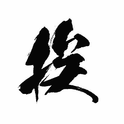 漢字「挨」の黒龍書体画像