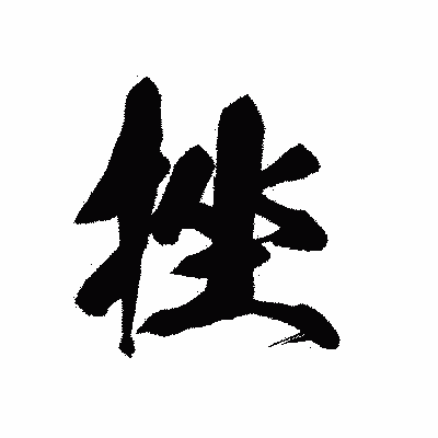 漢字「挫」の黒龍書体画像