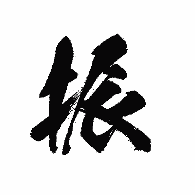 漢字「振」の黒龍書体画像