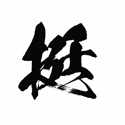 漢字「挺」の黒龍書体画像