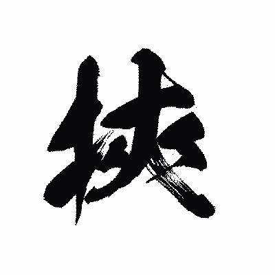 漢字「挾」の黒龍書体画像