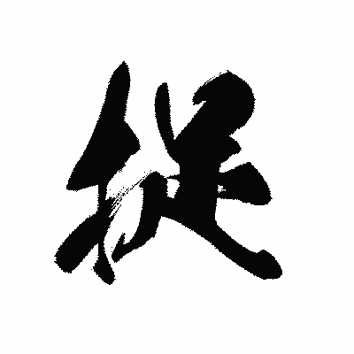 漢字「捉」の黒龍書体画像