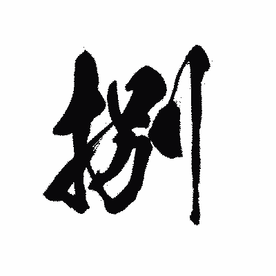 漢字「捌」の黒龍書体画像