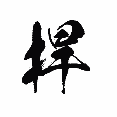 漢字「捍」の黒龍書体画像