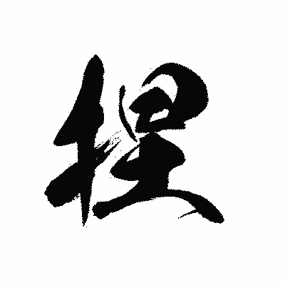 漢字「捏」の黒龍書体画像