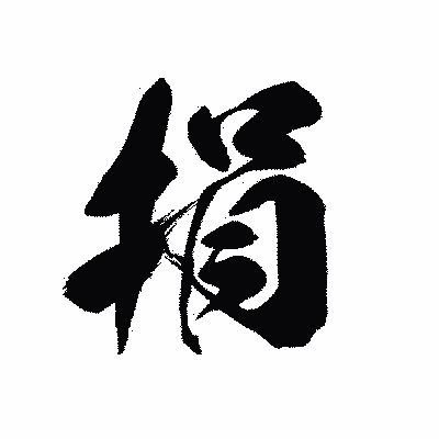 漢字「捐」の黒龍書体画像