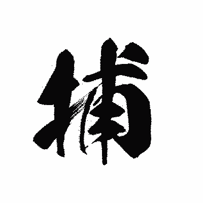 漢字「捕」の黒龍書体画像