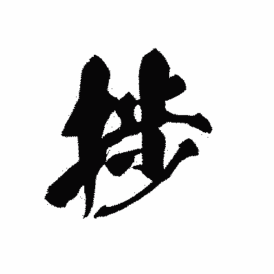 漢字「捗」の黒龍書体画像