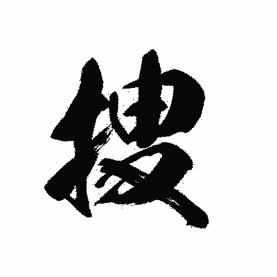 漢字「捜」の黒龍書体画像