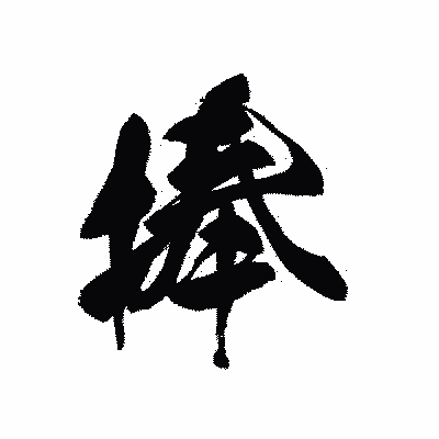 漢字「捧」の黒龍書体画像