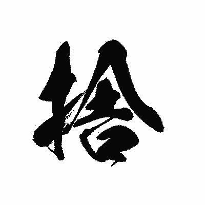 漢字「捨」の黒龍書体画像