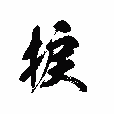 漢字「捩」の黒龍書体画像